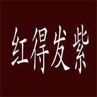紅得發(fā)紫家居飾品加盟