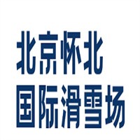 懷北國際滑雪場加盟