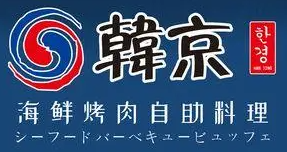 韓京自助烤肉加盟