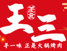 王三火鍋烤肉加盟