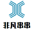 非凡串串加盟
