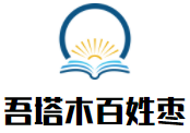 吾塔木百姓棗加盟