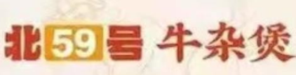 北59號(hào)牛雜煲加盟