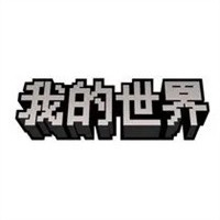 我的世界毛絨公仔加盟