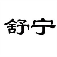 舒寧日用品加盟