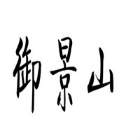 御景山溫泉賓館加盟