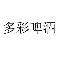 多彩啤酒加盟
