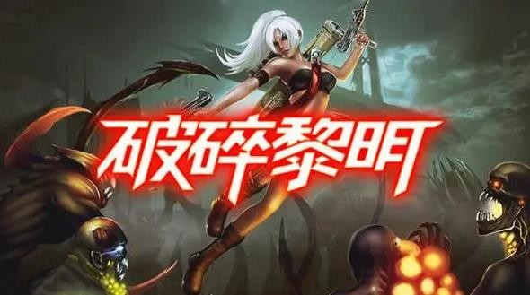 破碎黎明2加盟