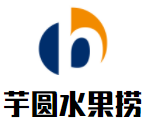 芋圓水果撈加盟