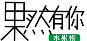 果然有你水果撈加盟