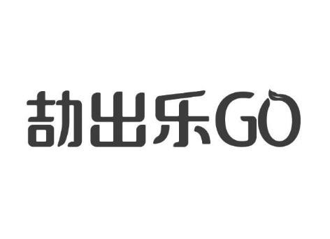 劼出樂GO護(hù)理用品加盟