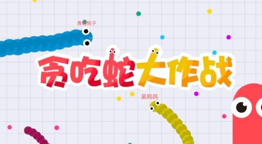貪吃蛇大作戰(zhàn)加盟