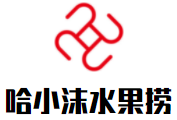 哈小沫酸奶水果撈加盟