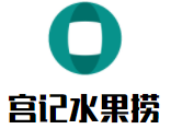 宮記水果撈加盟