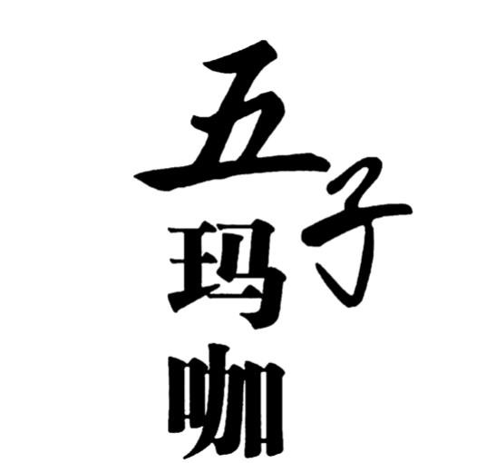 五子瑪咖酒加盟
