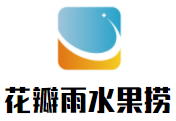 花瓣雨水果撈加盟