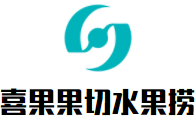 喜果果切水果撈加盟