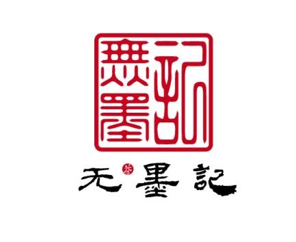 無墨記茶業(yè)加盟