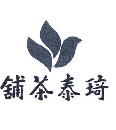 琦泰茶鋪加盟