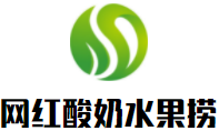 網(wǎng)紅自助酸奶水果撈加盟