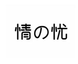 情の憂奶茶加盟