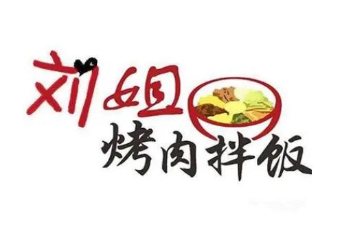 劉姐烤肉拌飯加盟