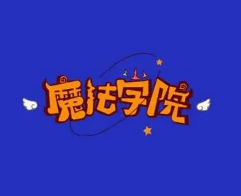 魔法學園加盟