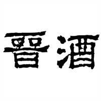 晉酒酒業(yè)加盟