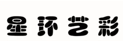 星環(huán)藝彩電腦培訓(xùn)加盟