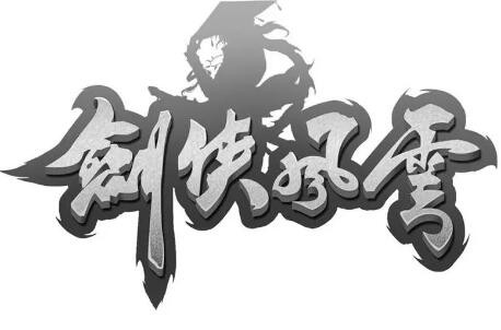 劍俠風(fēng)云加盟