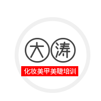 大濤化妝美甲美睫培訓(xùn)加盟