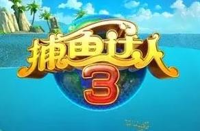 捕魚達(dá)人3加盟