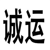 誠運(yùn)日用品加盟
