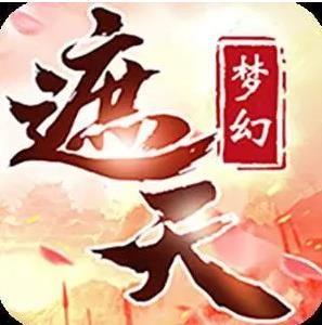 夢幻遮天加盟
