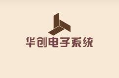 華創(chuàng)電子系統(tǒng)加盟
