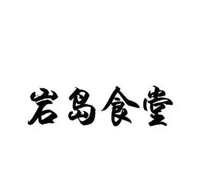 巖島飯?zhí)眉用?></div><span>巖島飯?zhí)眉用?/span>
                                </a>
                            </li>
                                                    <li>
                                <a href=