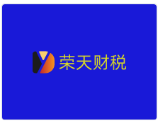 榮天財(cái)稅加盟