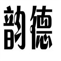 韻德日用品加盟