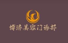 博濟美容門診部加盟