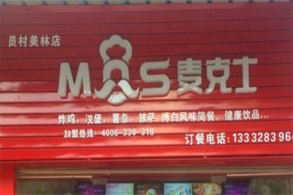 麥克士西餐加盟