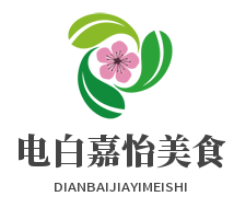 電白嘉怡美食加盟