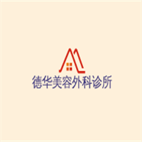 德華美容外科診所加盟