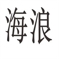 海浪日用品加盟