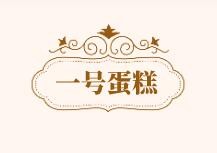 一號(hào)蛋糕加盟