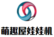 萌趣屋娃娃機(jī)加盟