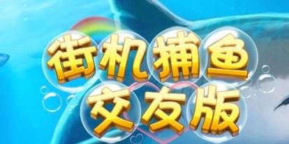 街機捕魚交友版加盟