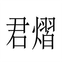 君熠美容加盟