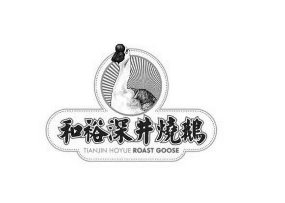 和裕深井燒鵝加盟
