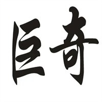 巨奇日用百貨加盟