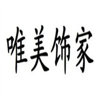 唯美飾家裝飾畫加盟